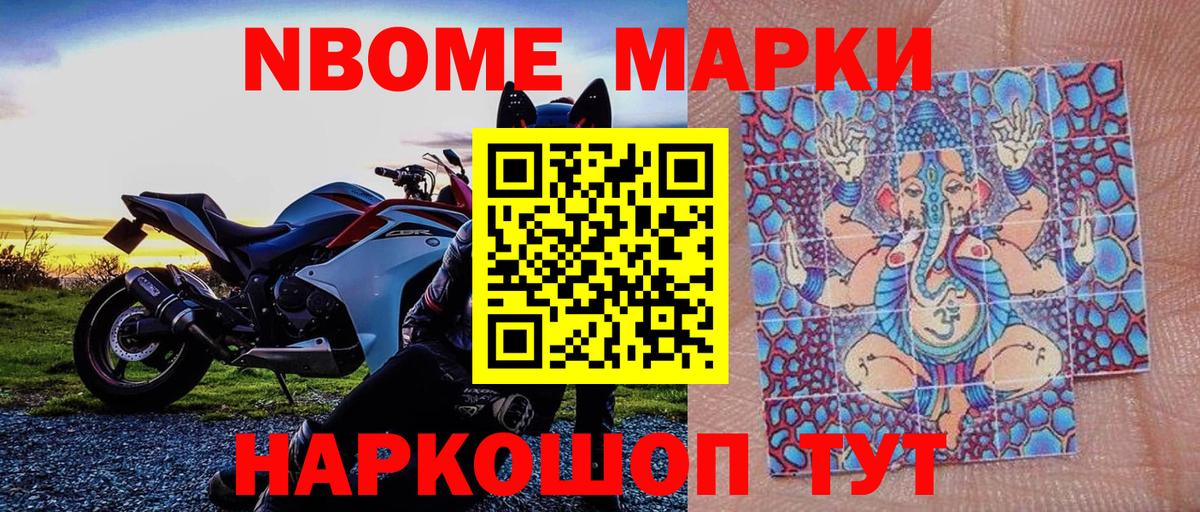 Марки NBOMe 1,5мг Светлоград
